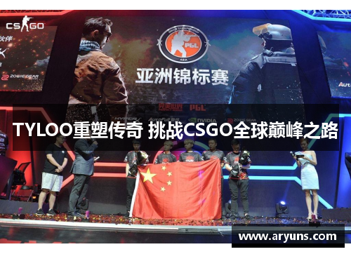 TYLOO重塑传奇 挑战CSGO全球巅峰之路