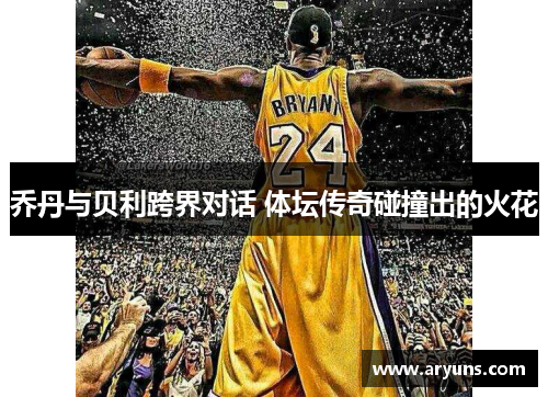 乔丹与贝利跨界对话 体坛传奇碰撞出的火花