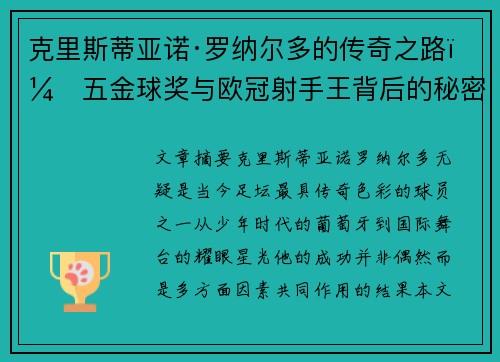 克里斯蒂亚诺·罗纳尔多的传奇之路：五金球奖与欧冠射手王背后的秘密