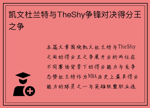 凯文杜兰特与TheShy争锋对决得分王之争