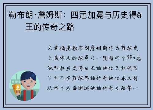 勒布朗·詹姆斯：四冠加冕与历史得分王的传奇之路