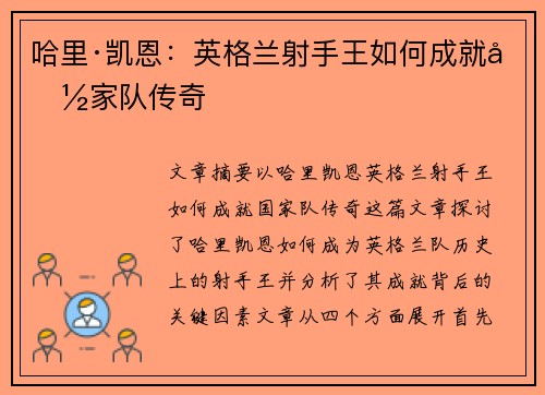 哈里·凯恩：英格兰射手王如何成就国家队传奇