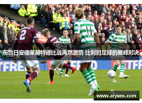 布鲁日安德莱赫特德比战再燃激情 比利时足球的巅峰对决