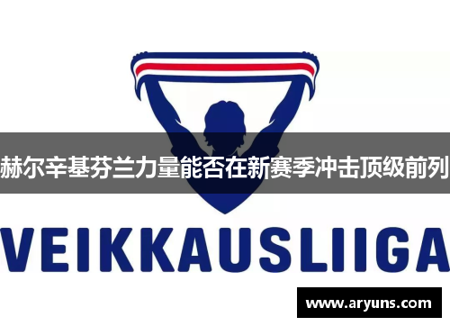 赫尔辛基芬兰力量能否在新赛季冲击顶级前列