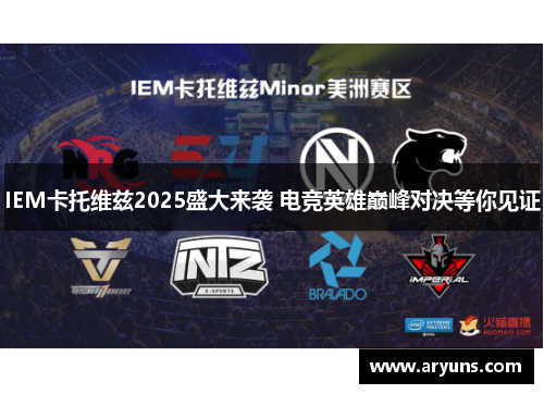 IEM卡托维兹2025盛大来袭 电竞英雄巅峰对决等你见证