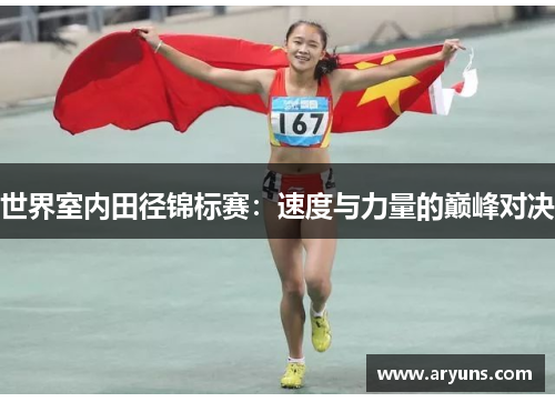 世界室内田径锦标赛：速度与力量的巅峰对决