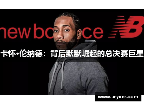卡怀·伦纳德：背后默默崛起的总决赛巨星