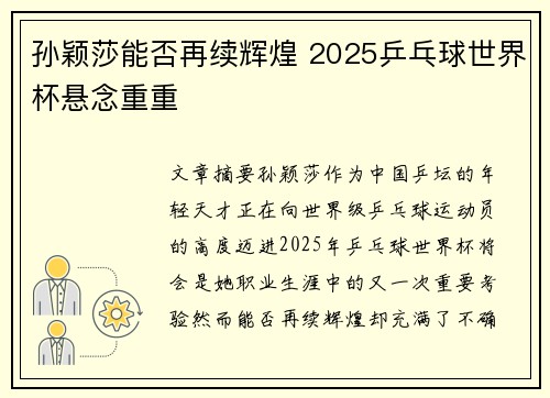 孙颖莎能否再续辉煌 2025乒乓球世界杯悬念重重 孙颖莎能否再续辉煌 2025乒乓球世界杯悬念重重