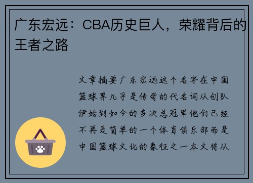 广东宏远：CBA历史巨人，荣耀背后的王者之路