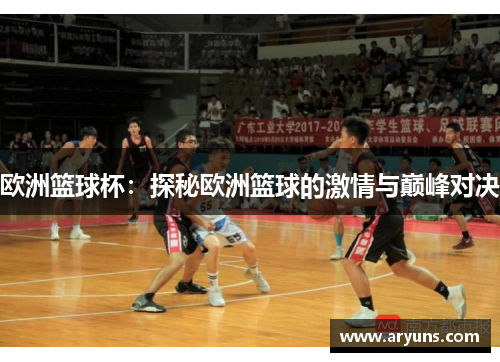 欧洲篮球杯：探秘欧洲篮球的激情与巅峰对决