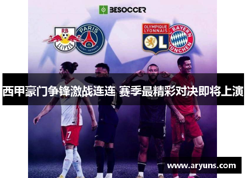 西甲豪门争锋激战连连 赛季最精彩对决即将上演