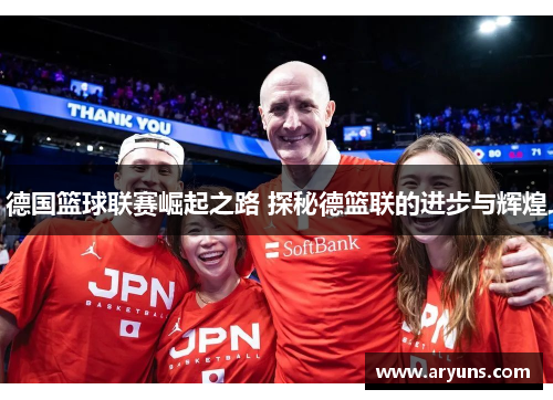 德国篮球联赛崛起之路 探秘德篮联的进步与辉煌