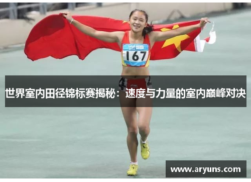 世界室内田径锦标赛揭秘：速度与力量的室内巅峰对决