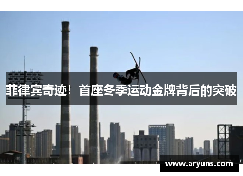 菲律宾奇迹！首座冬季运动金牌背后的突破