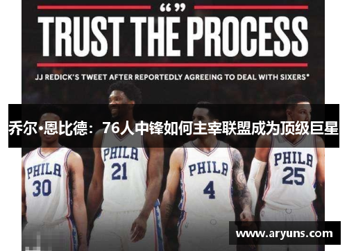 乔尔·恩比德：76人中锋如何主宰联盟成为顶级巨星