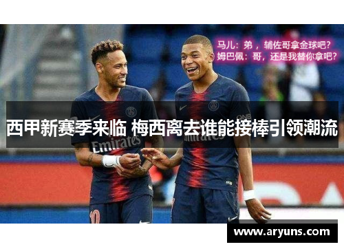 西甲新赛季来临 梅西离去谁能接棒引领潮流