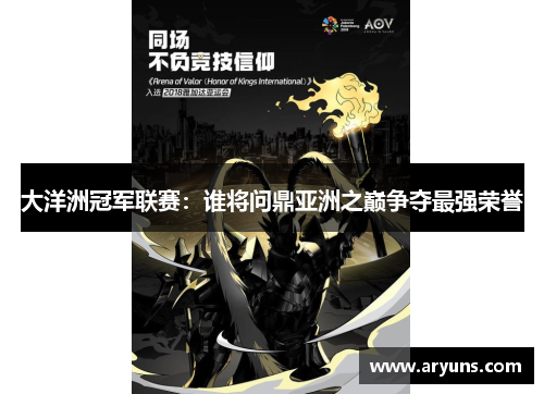 大洋洲冠军联赛：谁将问鼎亚洲之巅争夺最强荣誉