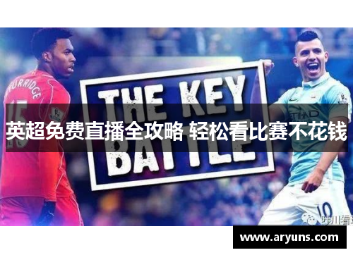 英超免费直播全攻略 轻松看比赛不花钱
