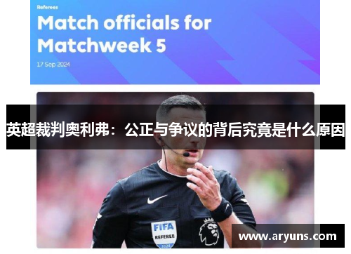 英超裁判奥利弗：公正与争议的背后究竟是什么原因