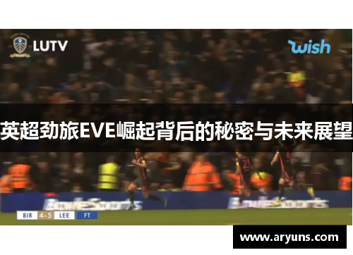 英超劲旅EVE崛起背后的秘密与未来展望