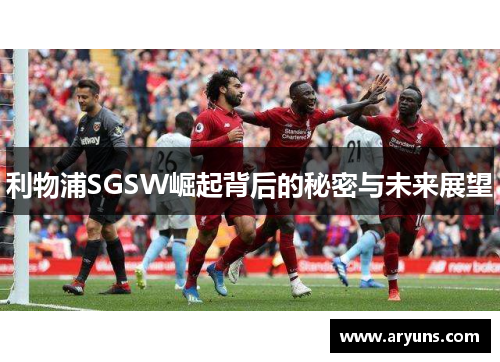 利物浦SGSW崛起背后的秘密与未来展望