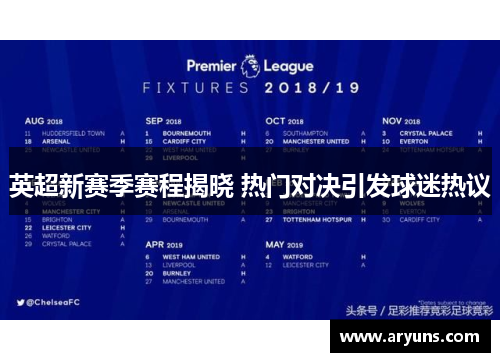 英超新赛季赛程揭晓 热门对决引发球迷热议
