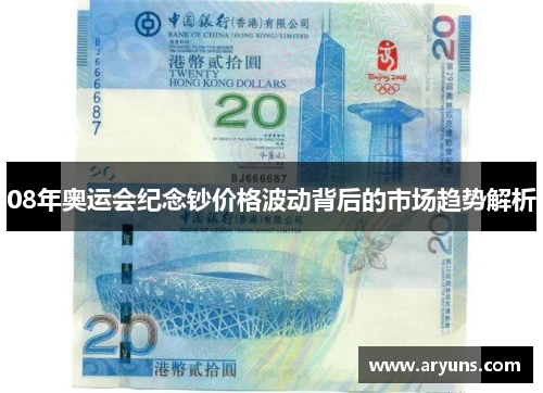 08年奥运会纪念钞价格波动背后的市场趋势解析