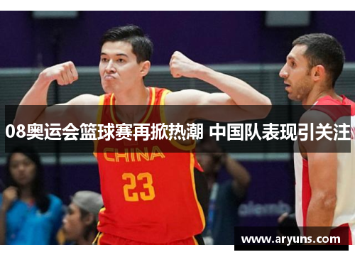 08奥运会篮球赛再掀热潮 中国队表现引关注