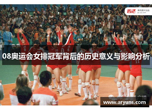 08奥运会女排冠军背后的历史意义与影响分析