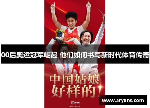 00后奥运冠军崛起 他们如何书写新时代体育传奇