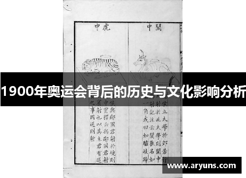 1900年奥运会背后的历史与文化影响分析
