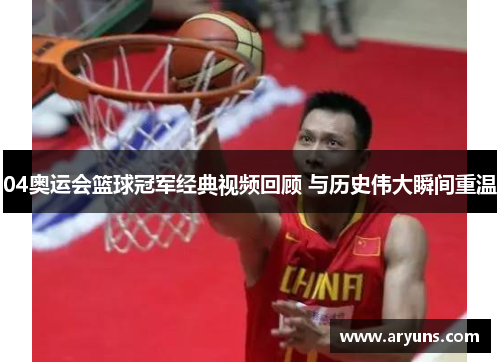 04奥运会篮球冠军经典视频回顾 与历史伟大瞬间重温