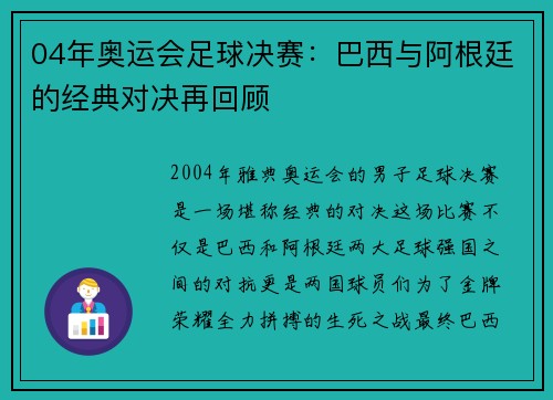 04年奥运会足球决赛：巴西与阿根廷的经典对决再回顾