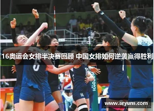 16奥运会女排半决赛回顾 中国女排如何逆袭赢得胜利