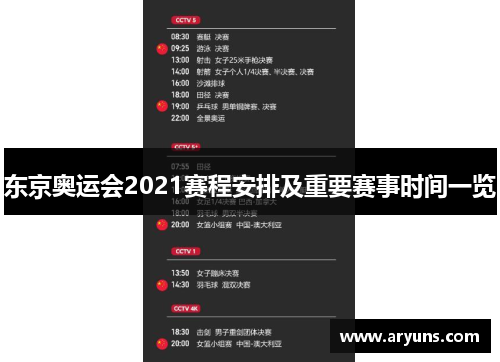 东京奥运会2021赛程安排及重要赛事时间一览