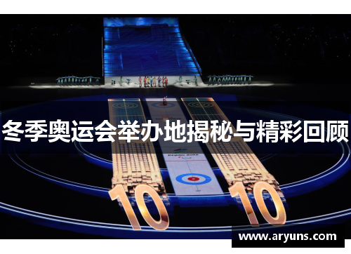 冬季奥运会举办地揭秘与精彩回顾