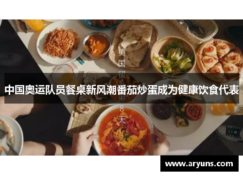 中国奥运队员餐桌新风潮番茄炒蛋成为健康饮食代表