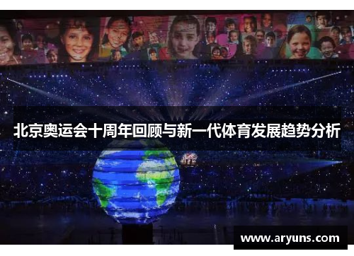 北京奥运会十周年回顾与新一代体育发展趋势分析