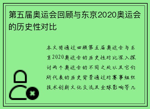 第五届奥运会回顾与东京2020奥运会的历史性对比