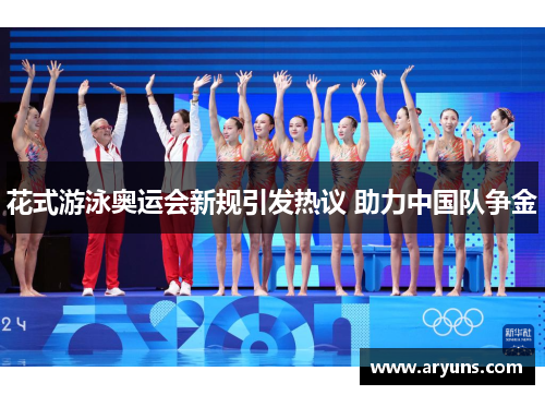花式游泳奥运会新规引发热议 助力中国队争金