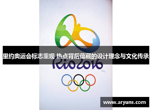 里约奥运会标志重现 热点背后蕴藏的设计理念与文化传承