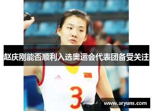 赵庆刚能否顺利入选奥运会代表团备受关注