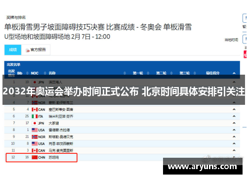 2032年奥运会举办时间正式公布 北京时间具体安排引关注